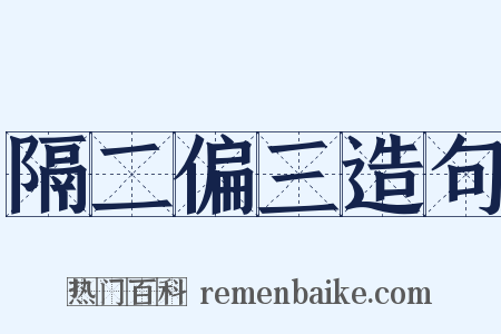 隔二偏三造句是什么意思的图片